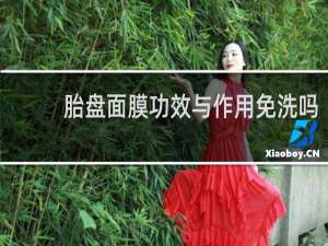 胎盘面膜功效与作用免洗吗
