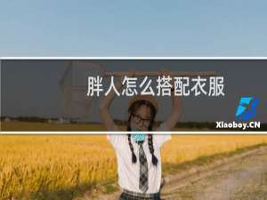 胖人怎么搭配衣服