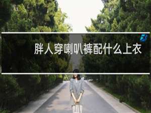胖人穿喇叭裤配什么上衣