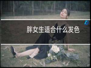 胖女生适合什么发色