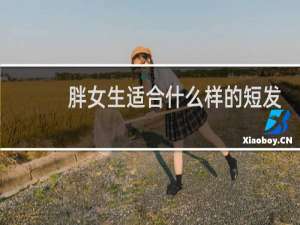 胖女生适合什么样的短发