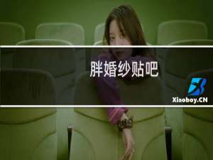 胖婚纱贴吧