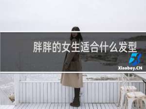 胖胖的女生适合什么发型