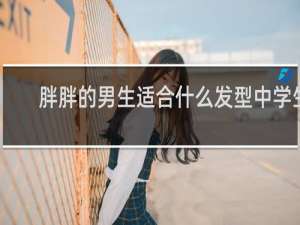胖胖的男生适合什么发型中学生