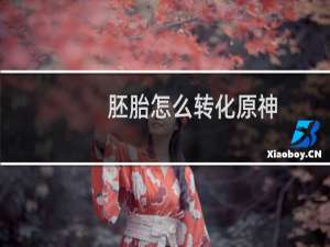 胚胎怎么转化原神