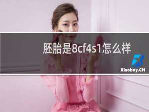 胚胎是8cf4s1怎么样