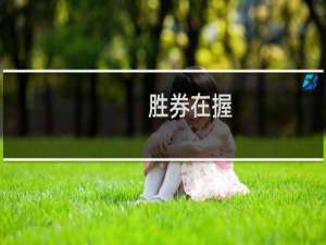 胜券在握