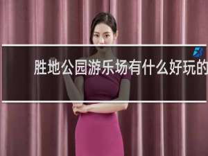 胜地公园游乐场有什么好玩的