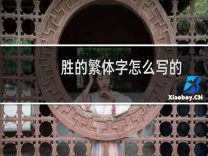 胜的繁体字怎么写的