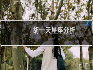 胡一天星座分析