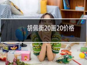 胡佩衡 画 价格