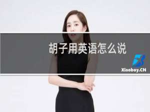 胡子用英语怎么说