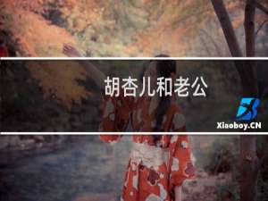 胡杏儿和老公