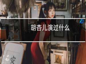 胡杏儿演过什么