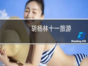 胡杨林十一旅游