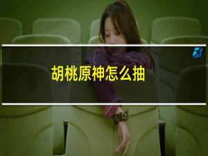 胡桃原神怎么抽