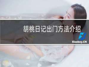胡桃日记出门方法介绍 怎么出去玩
