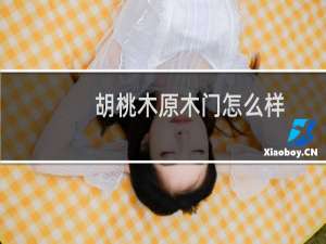胡桃木原木门怎么样