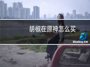 胡椒在原神怎么买