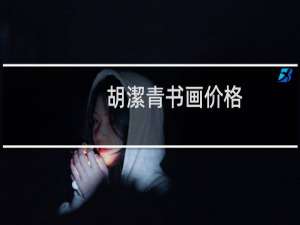 胡潔青书画价格