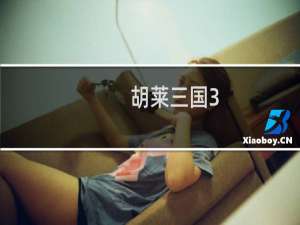 【胡莱三国3（手游电脑版）】免费胡莱三国3（手游电脑版）软件下载