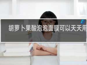 胡萝卜果酸泡泡面膜可以天天用吗