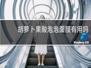 胡萝卜果酸泡泡面膜有用吗