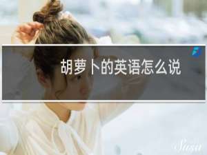 胡萝卜的英语怎么说