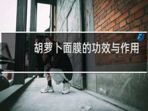 胡萝卜面膜的功效与作用