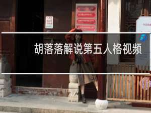 胡落落解说第五人格视频