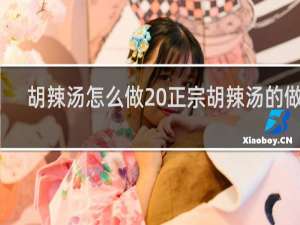 胡辣汤怎么做 正宗胡辣汤的做法