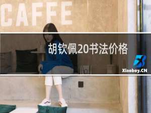 胡钦佩 书法价格