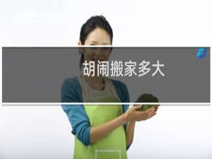 胡闹搬家多大