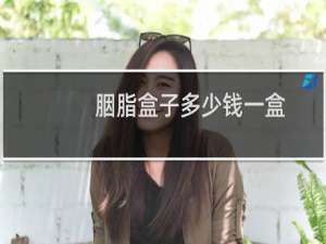 胭脂盒子多少钱一盒