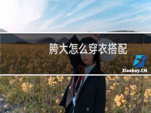 胯大怎么穿衣搭配