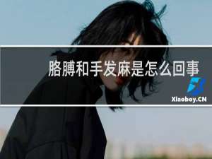 胳膊和手发麻是怎么回事