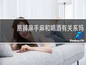 胳膊麻手麻和喝酒有关系吗