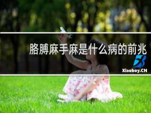 胳膊麻手麻是什么病的前兆