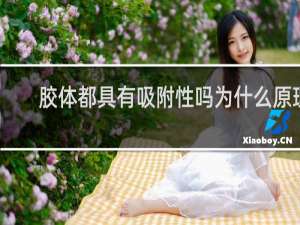 胶体都具有吸附性吗为什么原理