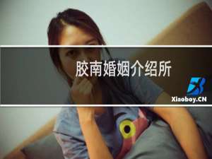 胶南婚姻介绍所