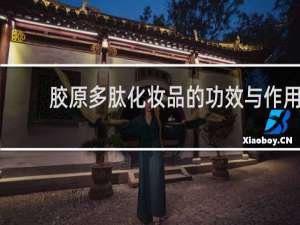 胶原多肽化妆品的功效与作用