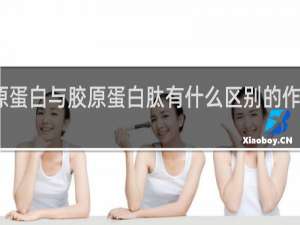 胶原蛋白与胶原蛋白肽有什么区别的作用与功效
