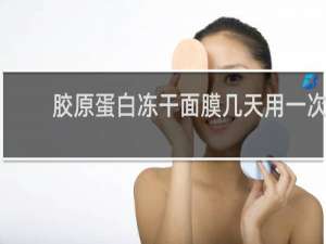 胶原蛋白冻干面膜几天用一次