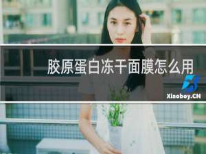 胶原蛋白冻干面膜怎么用