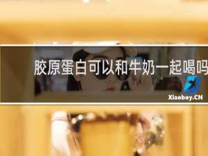 胶原蛋白可以和牛奶一起喝吗