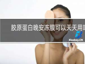 胶原蛋白晚安冻膜可以天天用吗