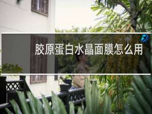 胶原蛋白水晶面膜怎么用