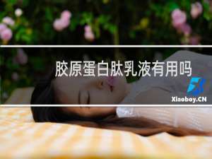 胶原蛋白肽乳液有用吗