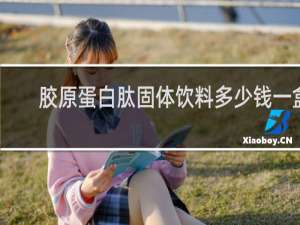 胶原蛋白肽固体饮料多少钱一盒
