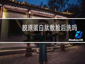 胶原蛋白肽敷脸后洗吗